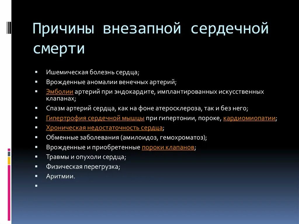 Частая причина сердечной недостаточности. Внезапная смерть причины. Внезапная сердечная смерть причины. Причины внезапной сердечной смерти. Причина кардиальной смерти внезапной.