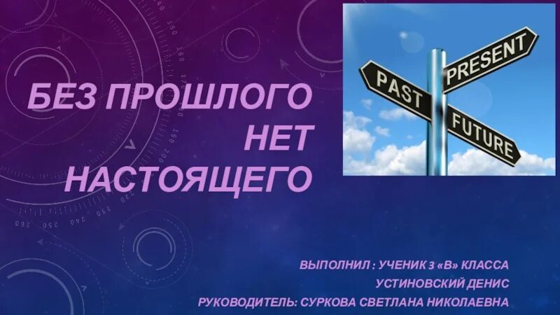 Кубановедение без прошлого нет настоящего 3 класс. Проект без прошлого нет настоящего. проект на тему без прошлого нет настоящего. доклад на тему без прошлого нет настоящего. кубановедение проект без прошлого нет настоящего.