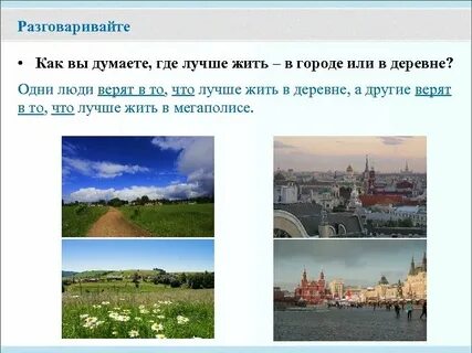 В каком селе лучше жить
