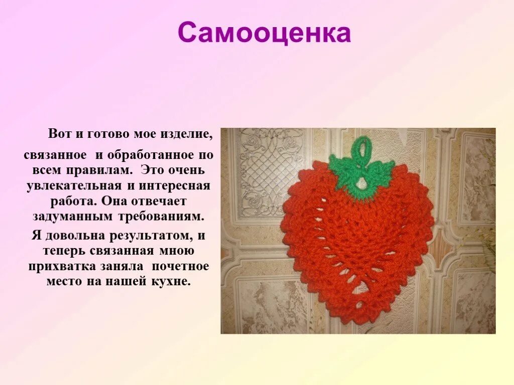 Проект вязание 8 класс. Разработка идей и вариантов вязание крючком. разработка идей и вариантов прихватки. реклама для проекта по технологии вязание крючком. реклама вязания крючком проект.