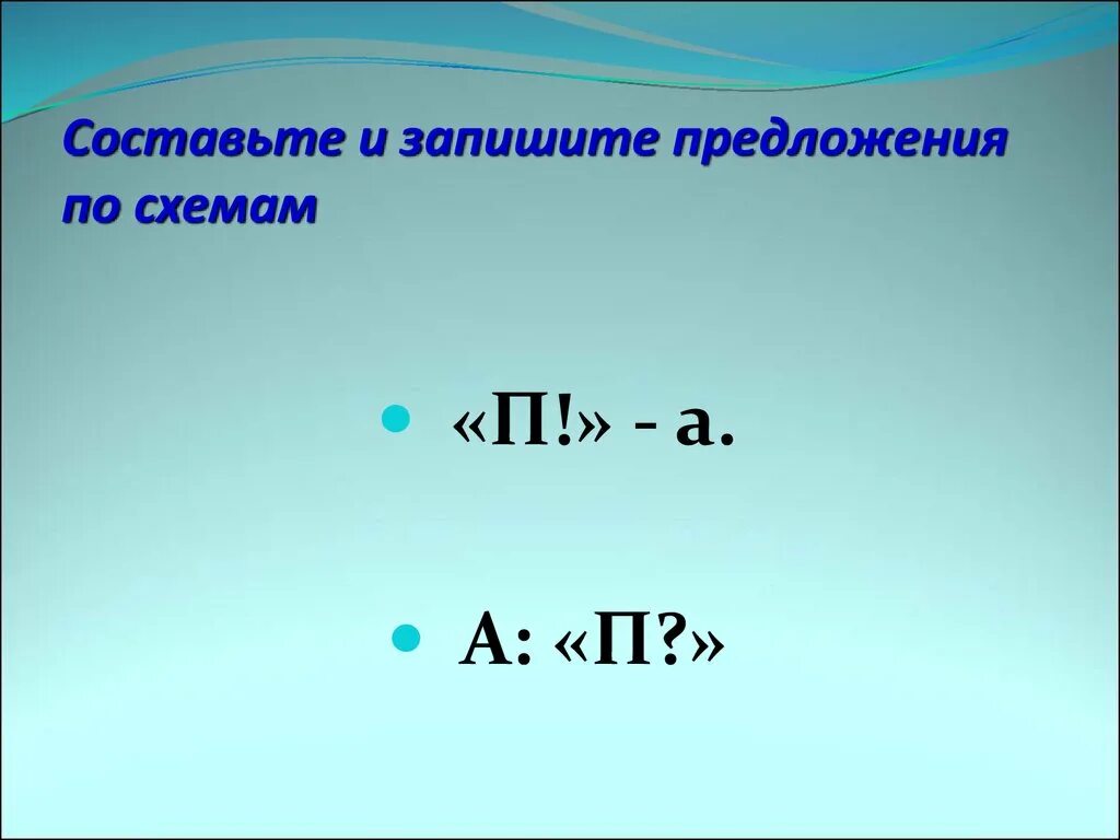 П -А предложение. А П предложение по схеме. Предлодения по схеме а:"п". Прямая речь схемы.