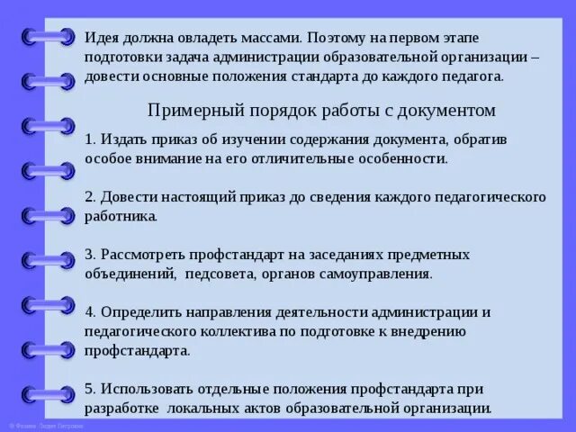 Идея овладевшая массами. Задачи администрации учреждения