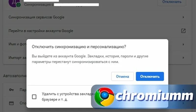 Кодовая фраза chrome. Как убрать синхронизацию почты. Отменить синхронизацию гугл. Отменить синхронизацию гугл. Отключить синхронизацию гугл аккаунт.