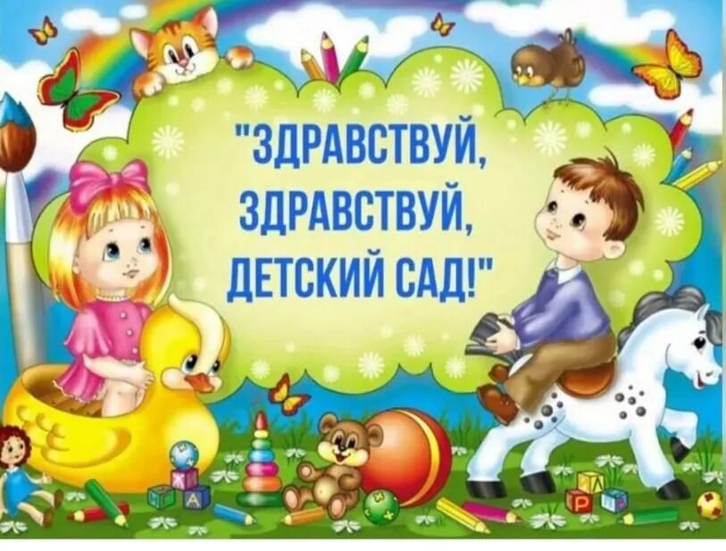 Здравствуй детский сад!. Мой первый день в саду. Картинка дети в детском саду. Поздравляем с первым днем в детском саду. Картинка адаптация ребенка в детском саду.