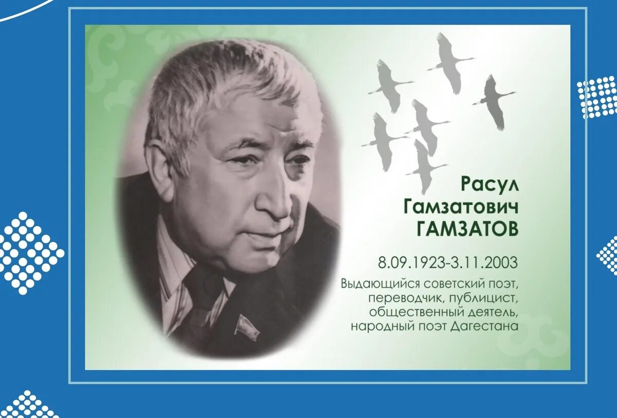 100 лет гамзатову. 100 лет гамзатову