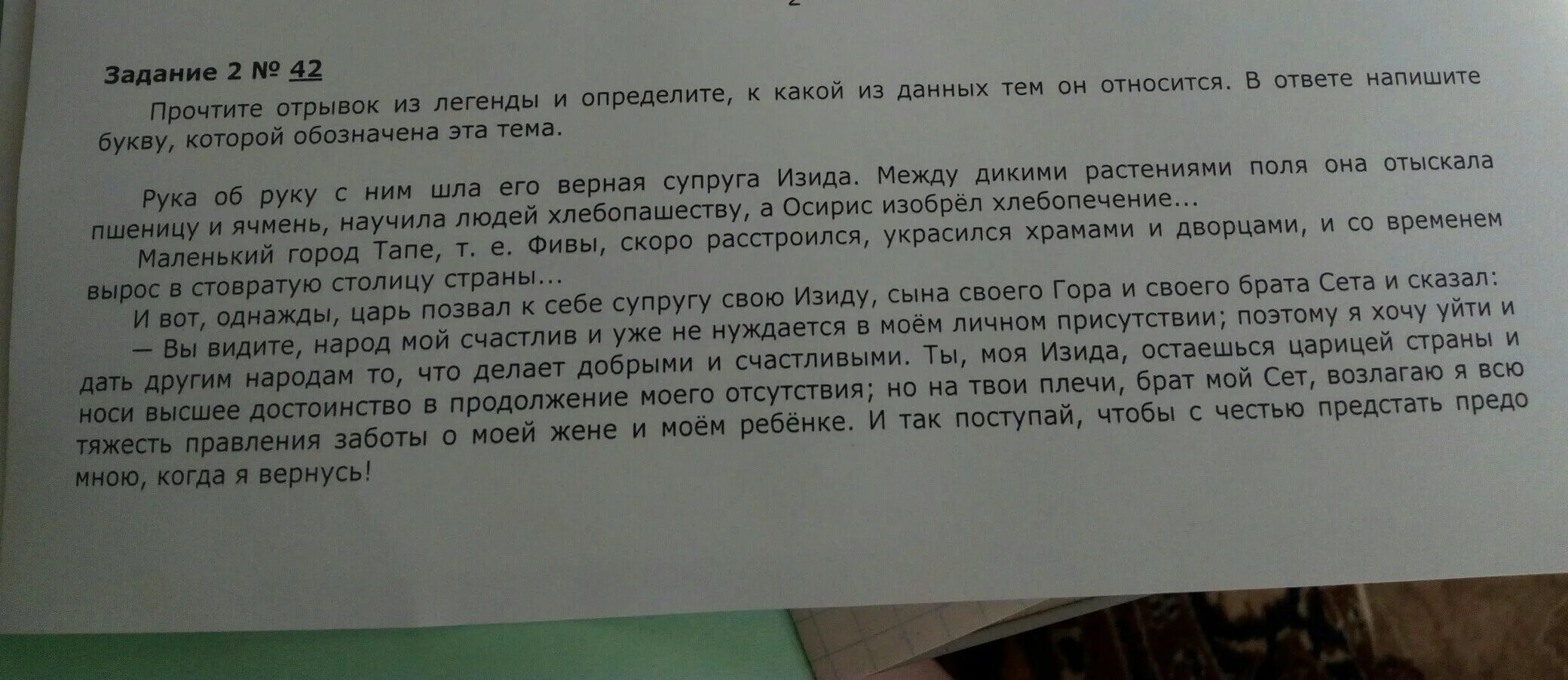 Прочитать отрывок из легенды и определить к какой теме он относится. Отрывок из легенды. Рука об руку с ним шла его верная супруга Изида. Прочитайте отрывок из легенды и определите ответ. Задание 26 прочитайте фрагмент рецензии