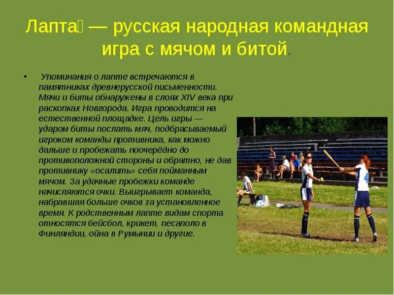 Спортивная лапта. Лапта игра. Русская лапта. Командная игра лапту. Русские народные игры лапта.