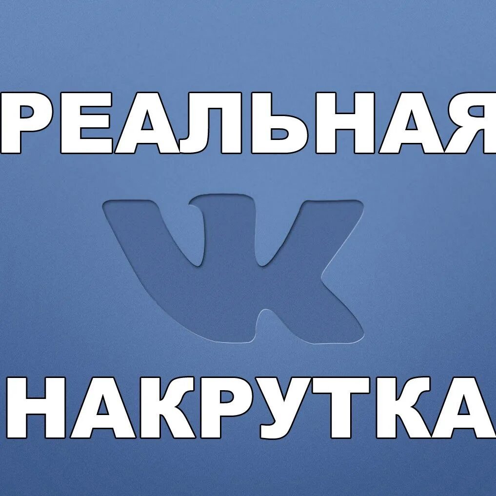 Накрутка ВК. Накрутка лайков в ВК. Лайки ВК. Накрутка подписчиков.