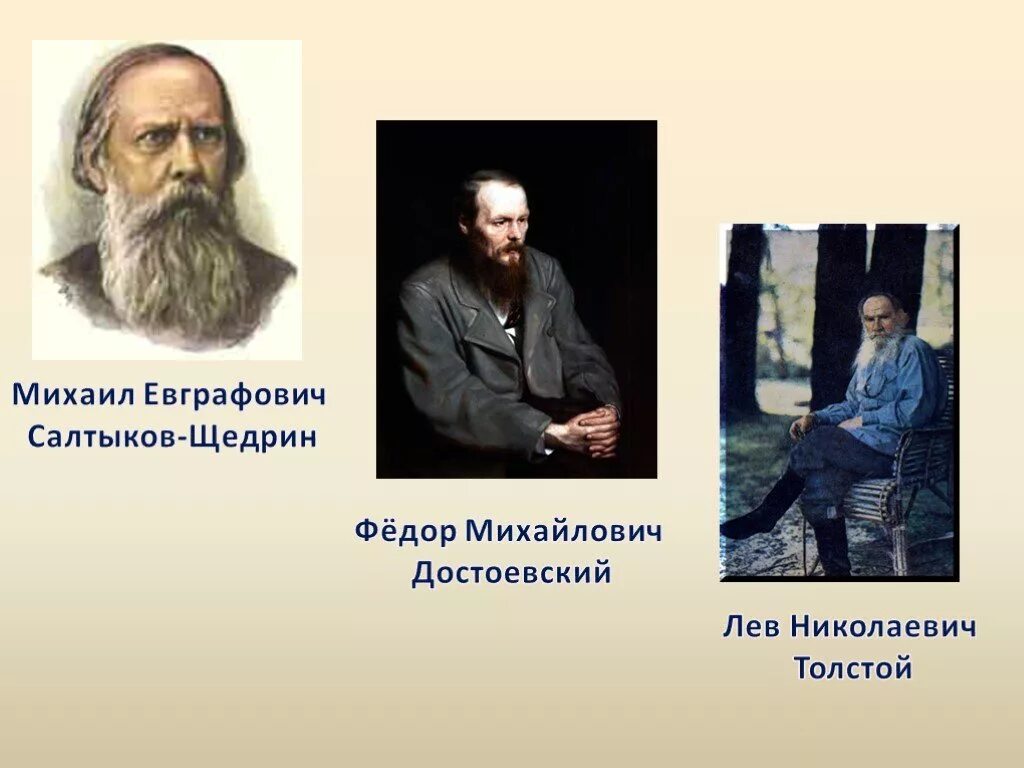 Толстой Достоевский Тургенев. Достоевский 19 век. Фёдор Щедрин. Лев толстой и Достоевский.