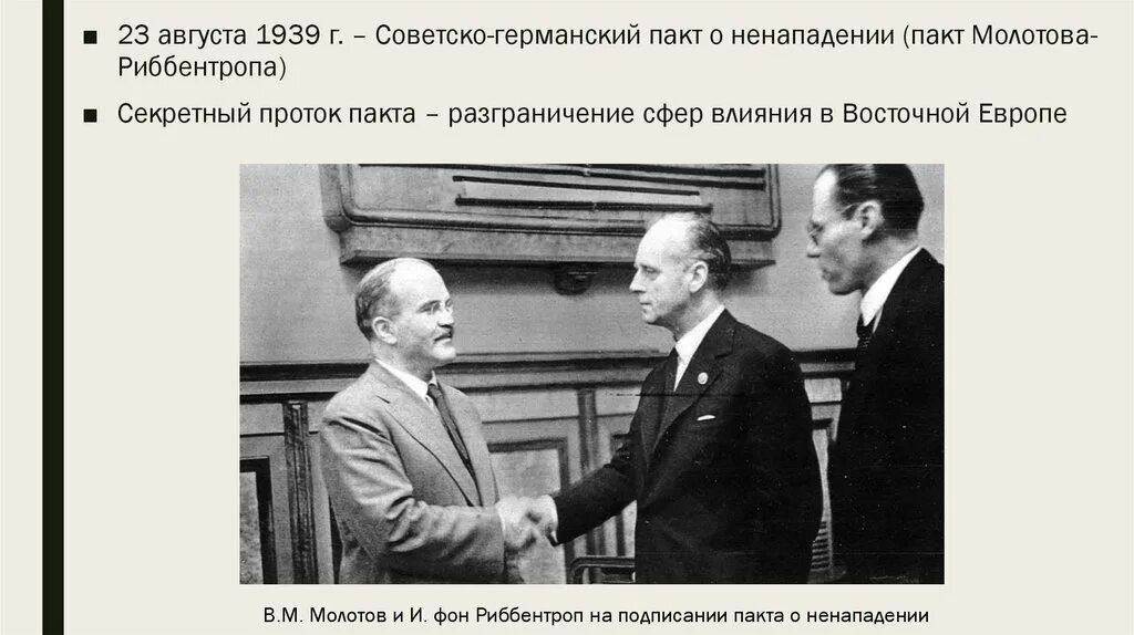 Советско-германский пакт о ненападении 1939. Пакт о ненападении 23 августа 1939. Пакт Молотова-Риббентропа 23 августа 1939 года. Молотов и Риббентроп подписали пакт о ненападении. Условия советско германского договора о ненападении