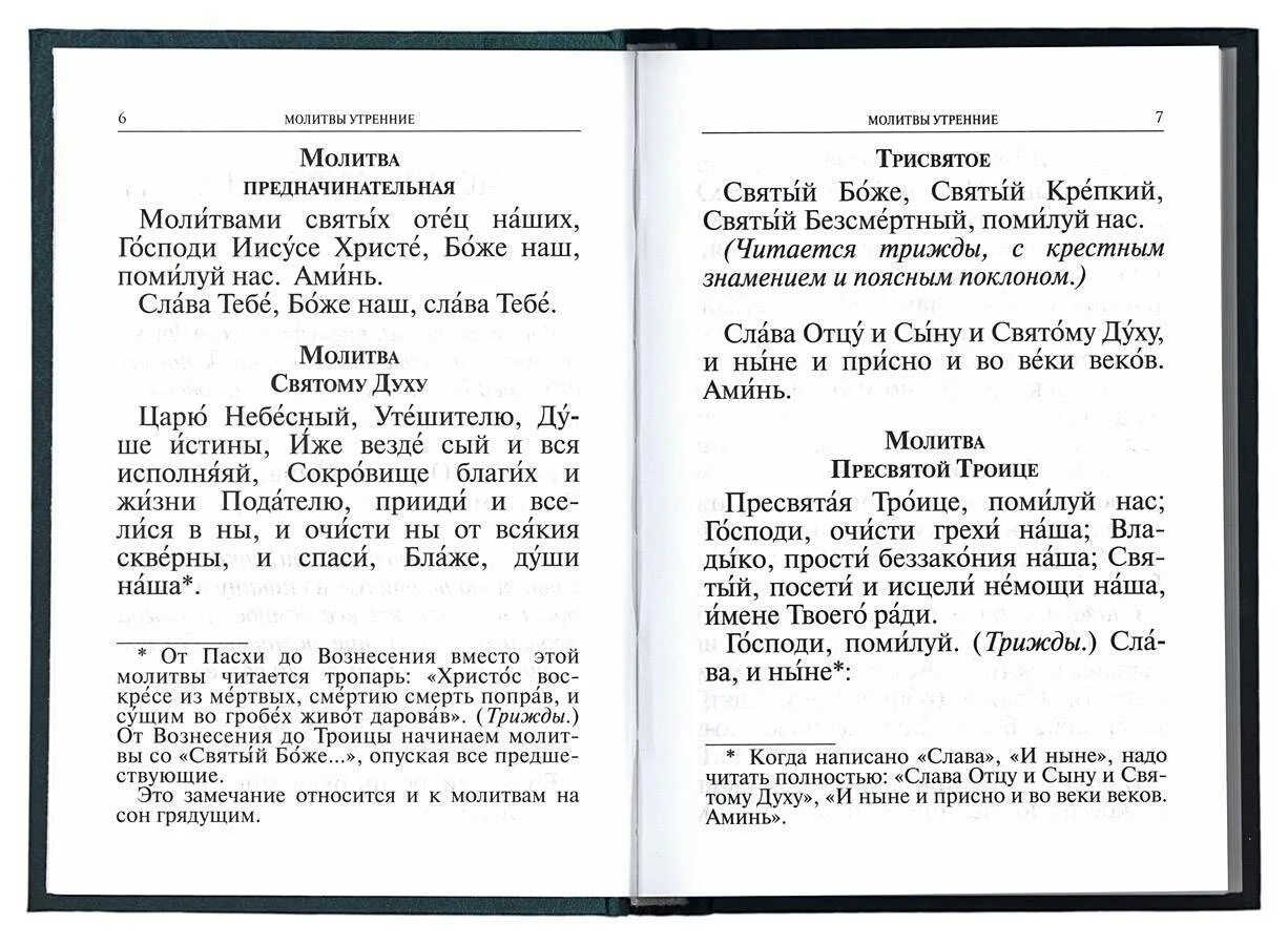 Утреннее правило молитвослов. Утренние молитвы. Предначинательные молитвы. Чтение утренних молитв. Утренняя молитва и вечерняя молитва.