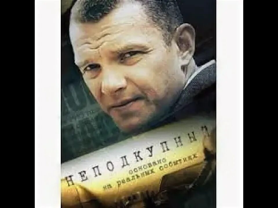 Неподкупный песни. Неподкупный песни
