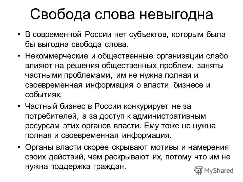 Организовать слабый. Свобода слова в современной России. В России нет свободы слова.