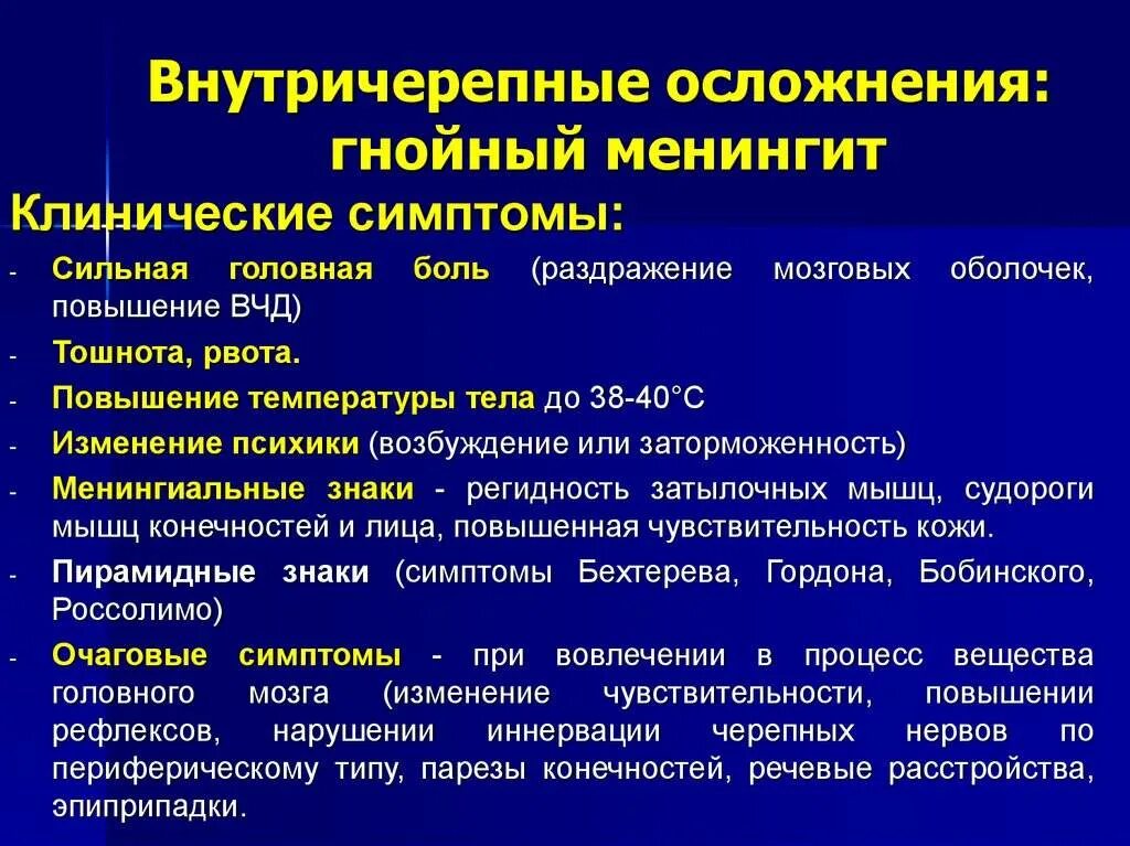 Поражение оболочек мозга. Гнойный менингит симптомы. Гнойный менингит последствия. Гнойный менингит клиника.