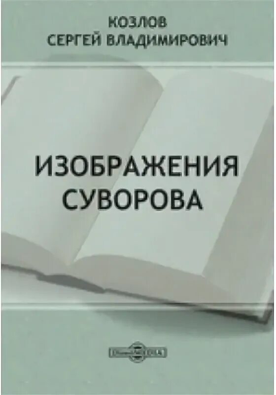 Книга Михаила Владимировича Козлова. Покушение на искусство Козлов Издательство. Возвращенные авторы