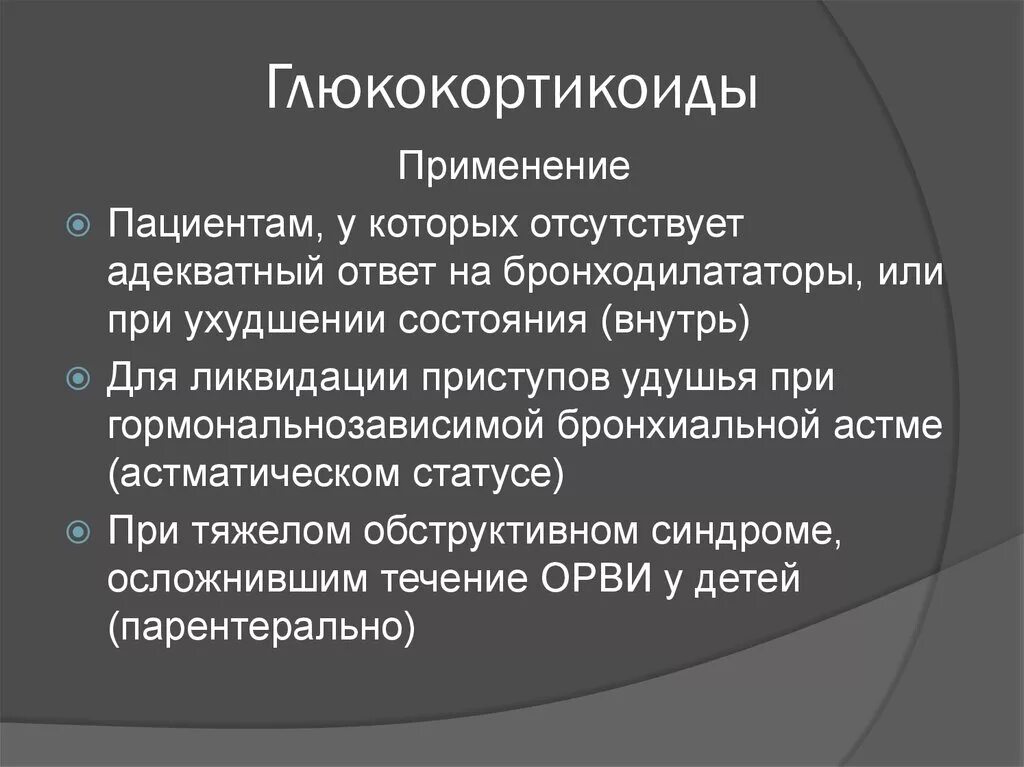 Применение глюкокортикоидов тест