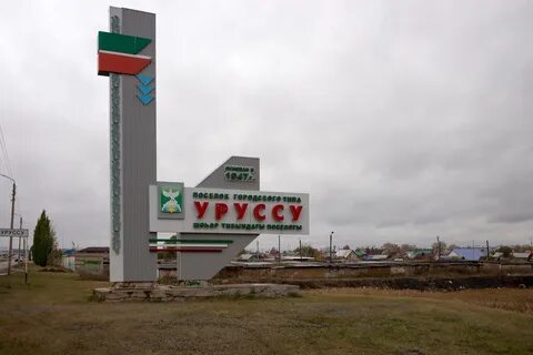 Пгт уруссу
