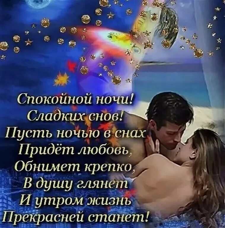Спокойной ночи любимая. Пожелания спокойной ночи любимому. Стихи спокойной ночи. Спокойной ночи любимая стихи. Спокойной ночи любимому стихи.