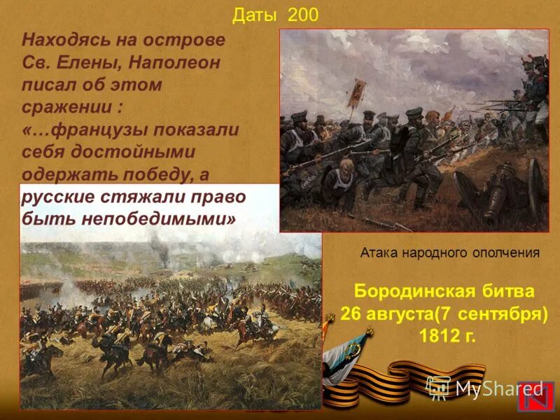 Значение одержанных побед. В этом сражении французы показали. Столкновения армии 200 1812. В каком сражении Наполеон сказал. Бородинское сражение народное ополчение.
