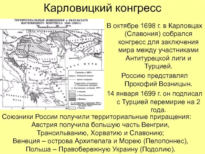 Карловицкий договор 1699. Карловицкий мир карта. Карловицкий конгресс значение.