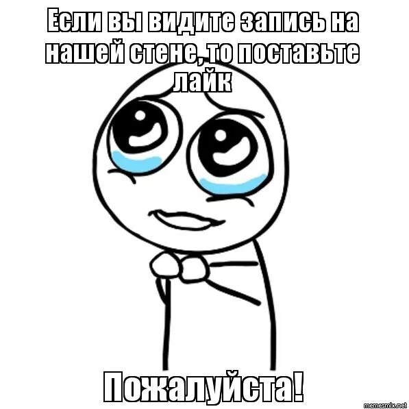 Увидеть записать. Поставь лайк пожалуйста. Поставьте лайк пожалуйста Мем. Поставьте 3 пожалуйста Мем. Мем ну пожалуйста шаблон.