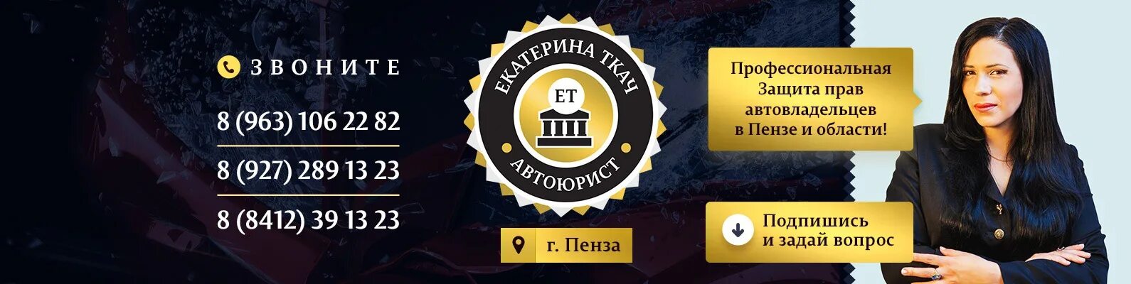 Автоюрист колосов пенза. Автоюрист пенза. Адвокат никифоров пенза. Ткач екатерина ивановна. Автоюристы пенза.