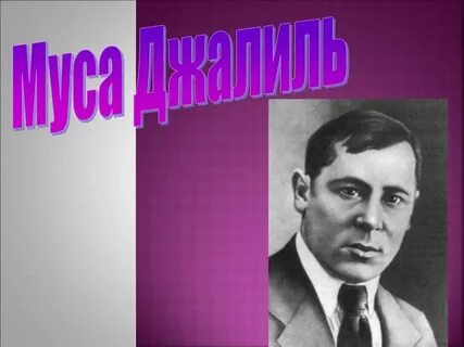 Песни на стихи мусы джалиля