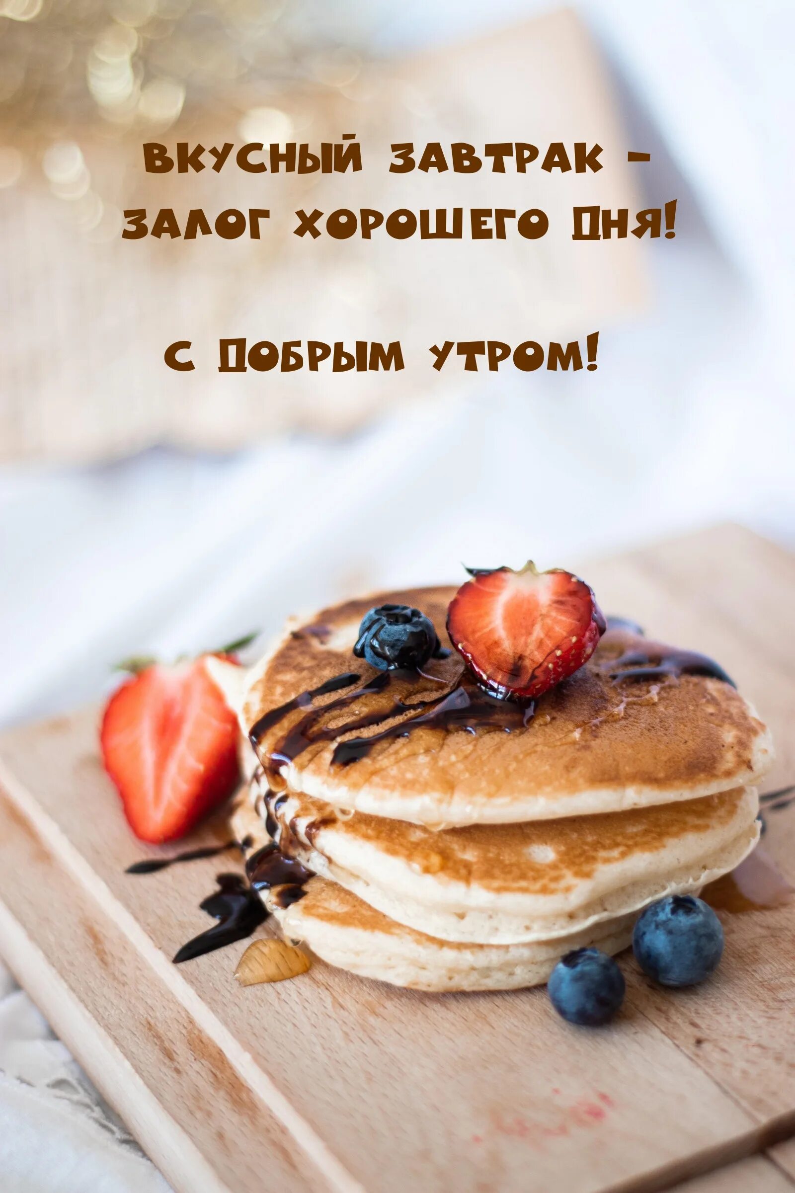 Залог хорошего. Вкусный завтрак. хороший завтрак залог хорошего дня. вкусный завтрак залог хорошего настроения. вкусного завтрака картинки с надписями.