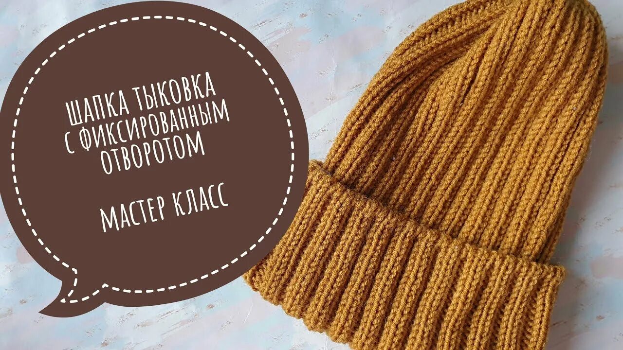 Как закрыть шапку резинкой 2х2 красиво. Фиксированный отворот резинка 2х2. шапка тыковка резинкой 2 на 2 спицами. шапка тыковка резинкой 2х2. шапка тыковка спицами резинкой 2х2.