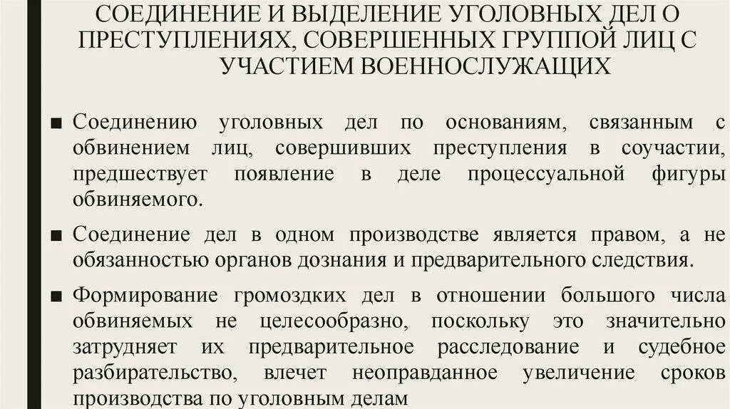 Соединение и выделение дел. Соединение и выделение уголовных дел. Основания и порядок соединения и выделения уголовных дел. Основания для соединения уголовных дел. Процессуальный порядок соединения уголовных дел.