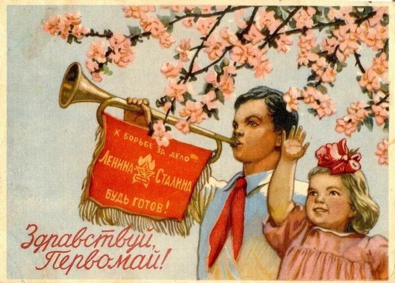 Поздравления советских времен. Открытки с 1 мая. Мир труд май советские открытки. Советские открытки с 1 мая. С праздником 1 мая советские открытки.