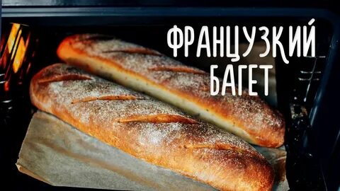 Хлеб багет в духовке
