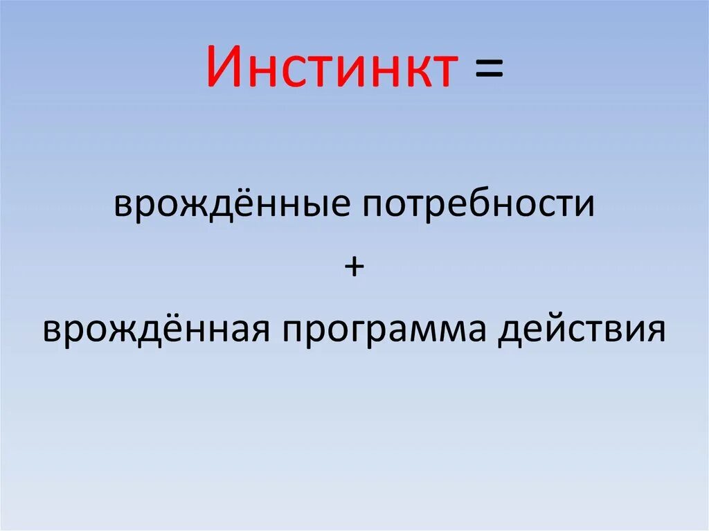 Инстинктивные потребности. Инстинкт. Инстинкт это кратко и понятно. Врожденные инстинкты. Инстинкт краткое определение.