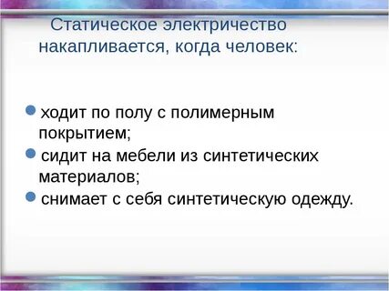 Сильные заряды статического электричества накапливаются при