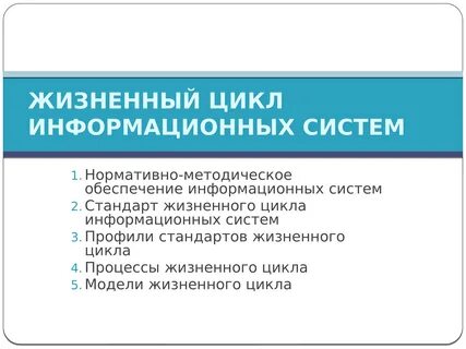 Стандарты регламентирующие жизненный цикл