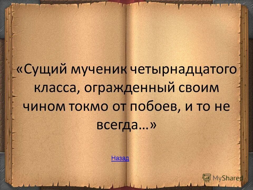 Сущий мученик четырнадцатого класса. Сущий мученик четырнадцатого класса. Сущий мученик четырнадцатого класса сочинение рассуждение. Что такое станционный смотритель сущий мученик. Сущий мученик четырнадцатого.