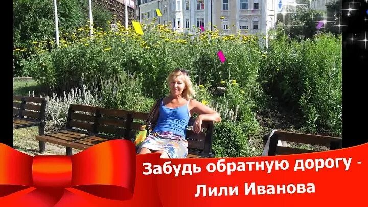 Иванова забудь обратную дорогу. Лилия Иванова забудь обратную дорогу. Забудь обратную дорогу песня.