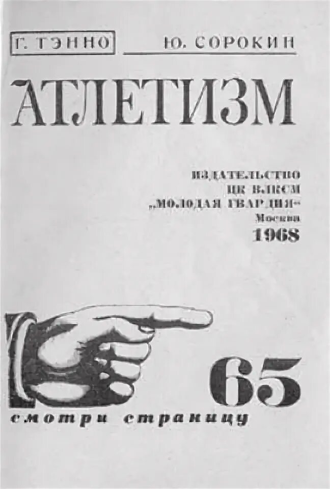 Книга 1968 год. Атлетизм книга 1968. Книга Георгия Тэнно атлетизм. Г. Тэнно атлетизм 1968 г.. Тэнно Сорокин атлетизм.