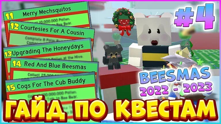 Roblox bee swarm simulator beesmas photos. Медведь в bee swarm. Star treat bee swarm simulator. Bee swarm beesmas. Коды в bee swarm simulator 2023.