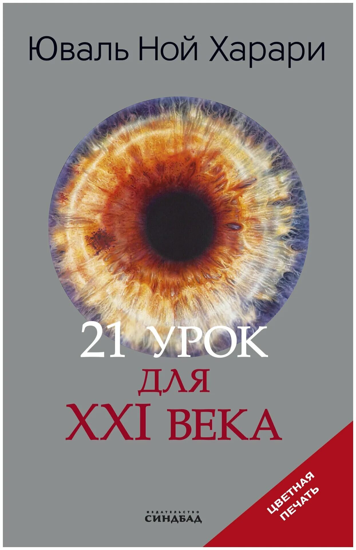 Ной харари 21 урок. Харари, ю. н. 21 урок для XXI века. 21 Урок для XXI века Юваль Ной Харари книга. 21 Урок для 21 века Юваль Ной. Харари 21 урок для 21 века Синдбад.