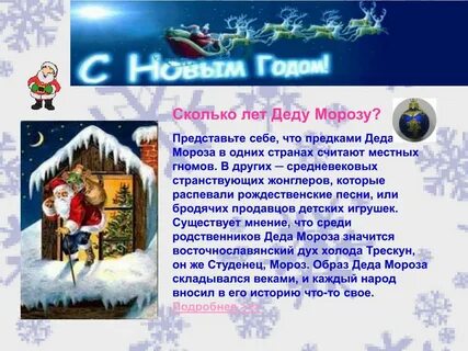Сколько лет дедушке морозу