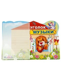 Песня уголок