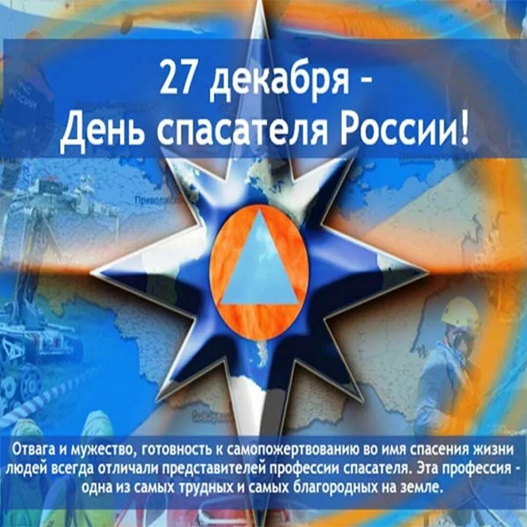 С праздником днем спасателя поздравления. День спасателя. с днем спасателя поздравления. день мчс. поздравления с днём спасателя мчс.