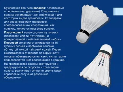 Где родилась игра в порхающий волан