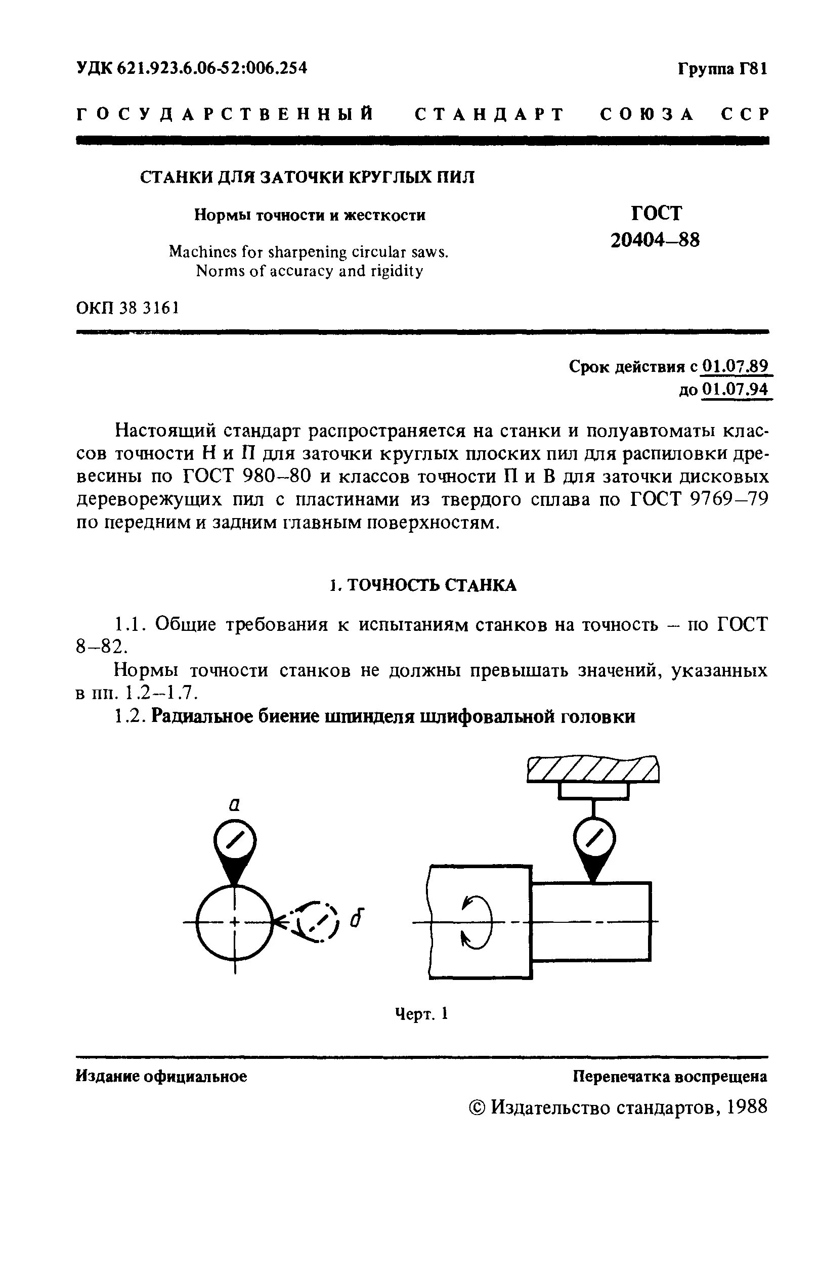 Нормы точности станка. Нормы точности лазерного станка ГОСТ. Классы нормальной точности станков. Точности станка ГОСТ.