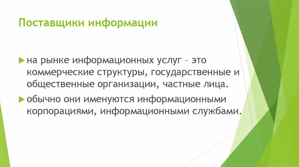 Сайт поставщик информации. Информация о поставщиках. Поставщики информационных ресурсов. Кто такие поставщики информации. Поставщики информации на рынке.