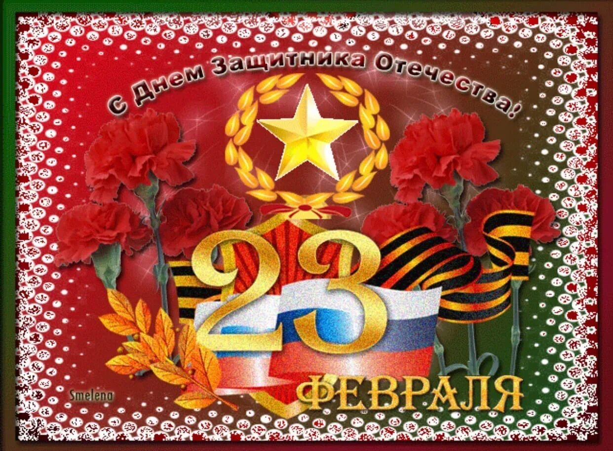 Поздравительные открытки с 23 февраля. Открытка 23 февраля. Анимашки с 23 февраля мужчинам. С днём защитника отчества. Открытка на 23.