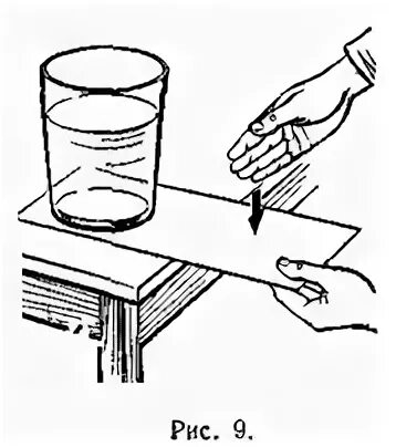 Положите на стол длинную деревянную линейку так. Опыт по инерции 7 класс физика. Опыт с монеткой инерция. Опыт с листком бумаги. Опыт со стаканом и бумагой.