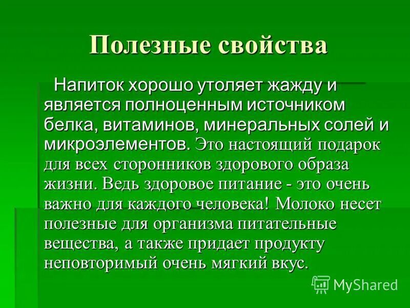 свойства напитка. свойства напитка. мочегонное слабительное. энергетик для презентации. сладкие напитки.