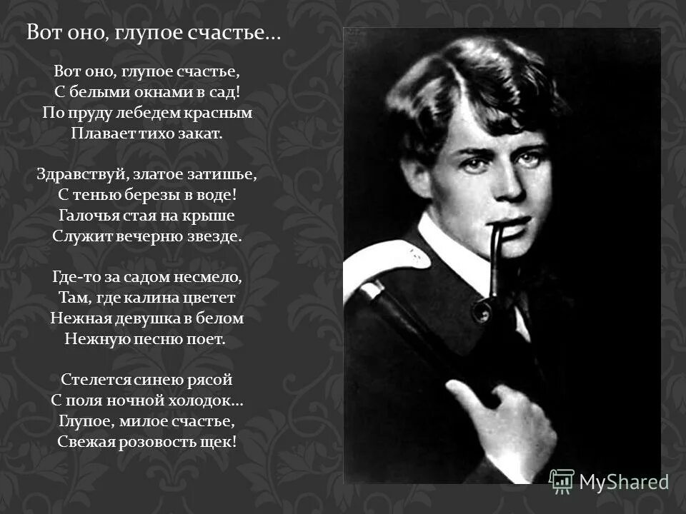 Вот оно глупое счастье. Вот оно глупое счастье с белыми окнами в сад. Глупое счастье Есенин. Стихотворение глупое счастье